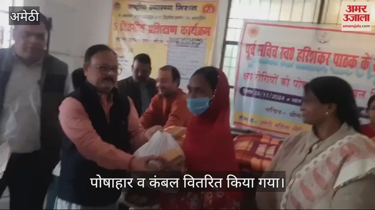 VIDEO : अमेठी: संयुक्त जिला अस्पताल में क्षय रोगियों को पोषाहार और कंबल वितरित किया गया