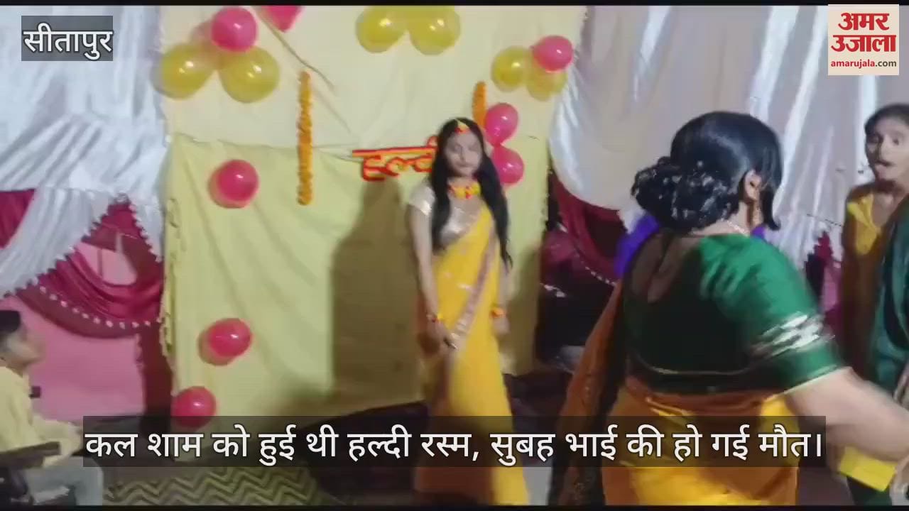 VIDEO : सीतापुर: कल शाम को हुई थी हल्दी रस्म, घर में था खुशियों का माहौल सुबह भाई की सड़क हादसे में मौत