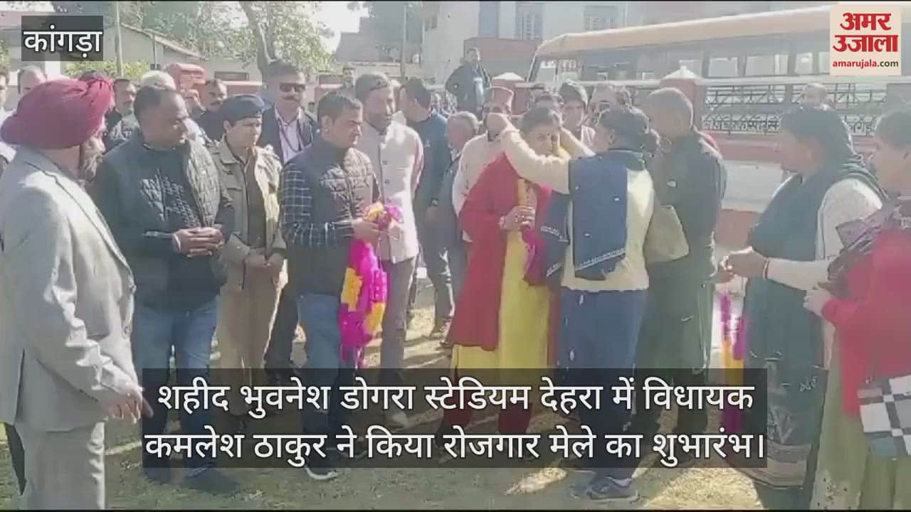 VIDEO : MLA Kamlesh Thakur inaugurated the employment fair at Shaheed Bhuvnesh Dogra Stadium, Dehra