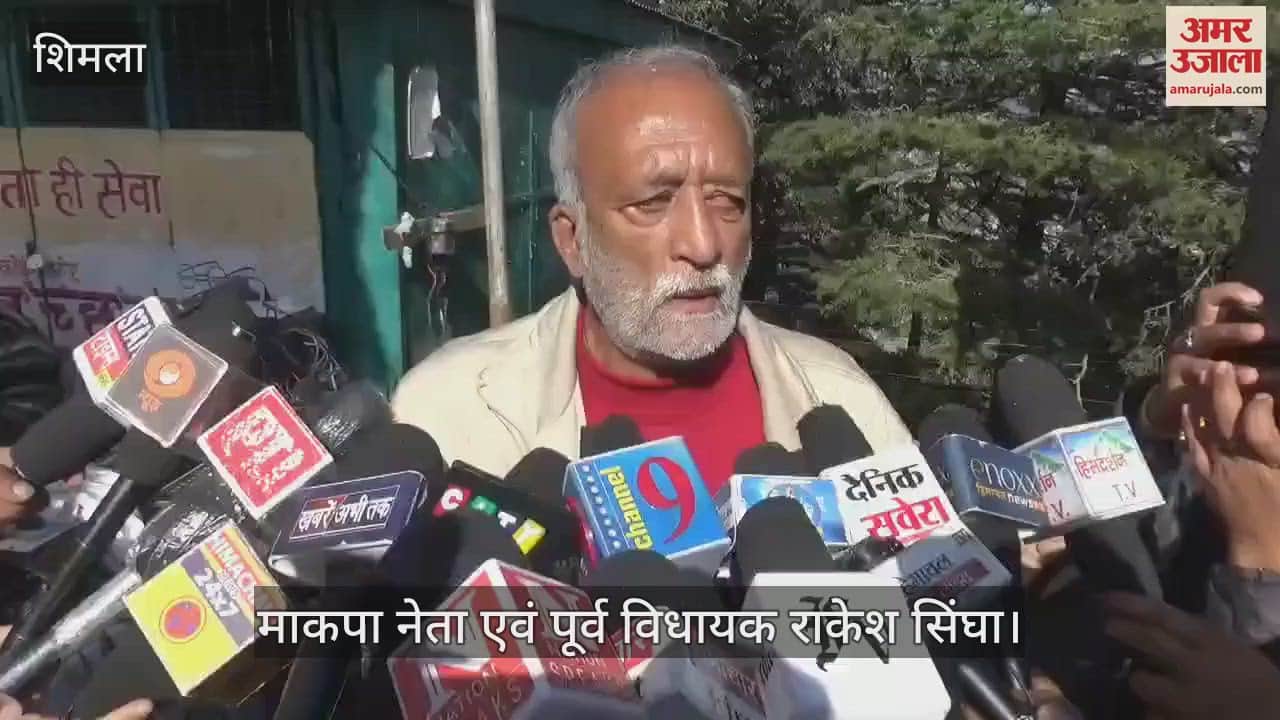 VIDEO : CPI(M) state conference in Shimla, former MLA Rakesh Singha said this