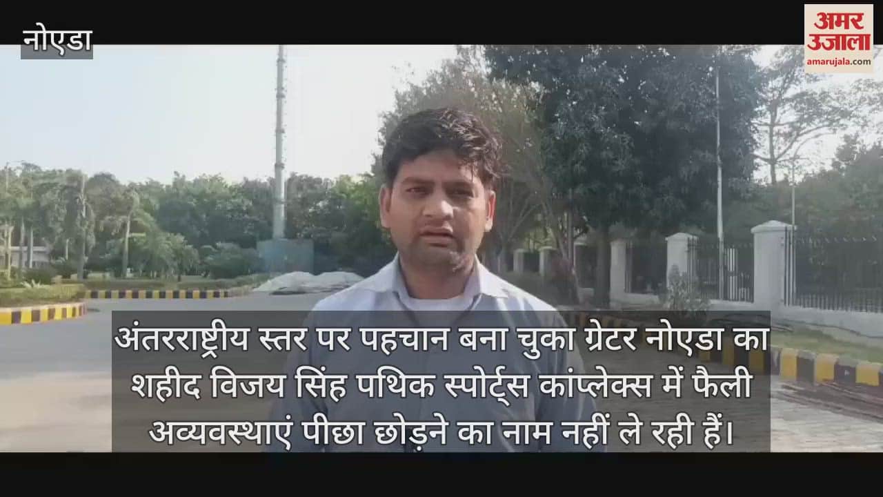 VIDEO : Disorganization spread in Shaheed Vijay Singh Pathik Sports Complex of Greater Noida