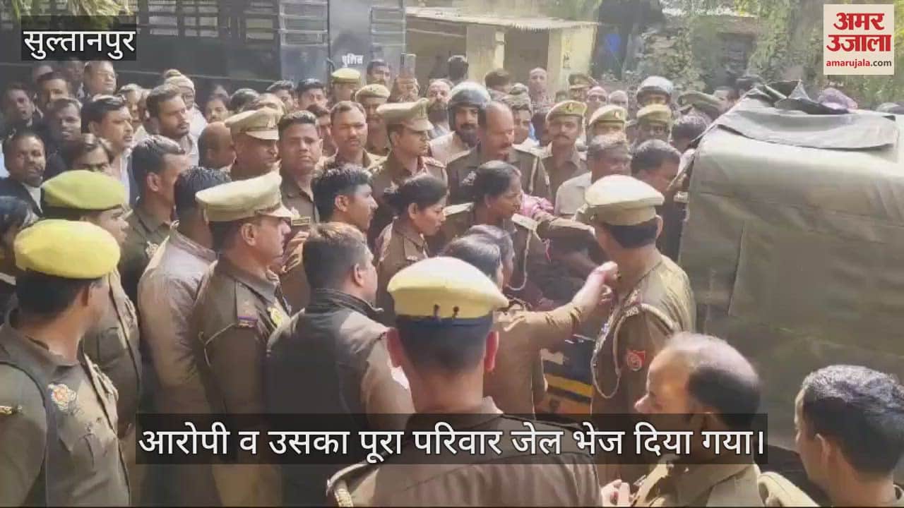VIDEO : Sultanpur: आरोपी पर कोर्ट परिसर में हमले की कोशिश, जेल भेजा गया पूरा परिवार