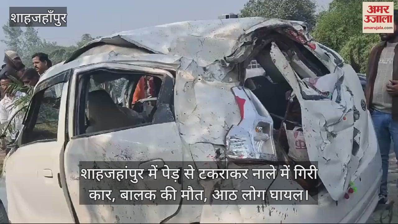 VIDEO : शाहजहांपुर में पेड़ से टकराकर नाले में गिरी कार, बालक की मौत, आठ लोग घायल
