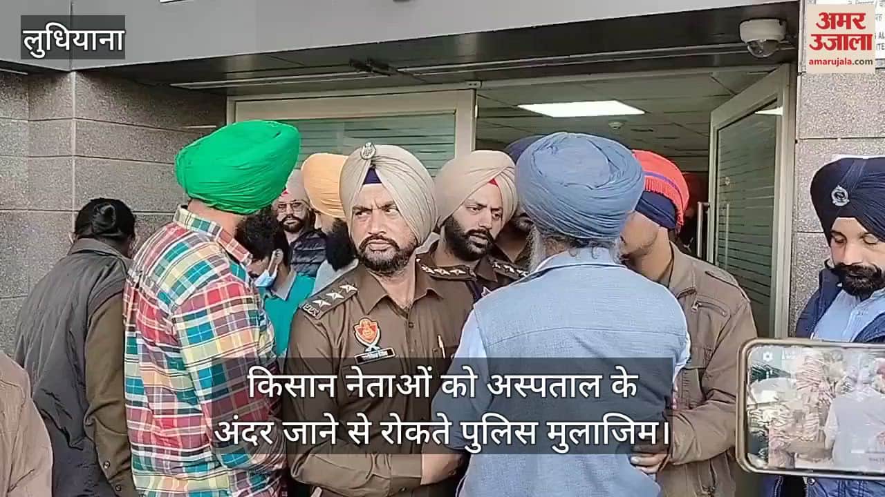 VIDEO : डीएमसी अस्पताल में माहौल तनावपूर्ण,  डल्लेवाल से मिलने पहुंचे किसान कई हिरासत में