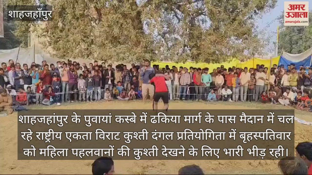 VIDEO : शाहजहांपुर में महिला पहलवानों की कुश्ती में श्रुति ने बाजी मारी, नेपाल के लकी थापा भी जीते