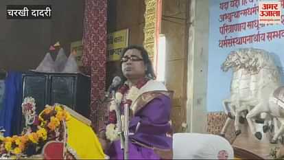 VIDEO : Acharya explained various incidents in the Shrimad Bhagwat Katha organized in Geeta Bhawan premises in Charkhi Dadri