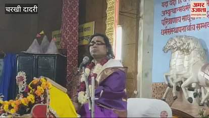 VIDEO : Acharya explained various incidents in the Shrimad Bhagwat Katha organized in Geeta Bhawan premises in Charkhi Dadri
