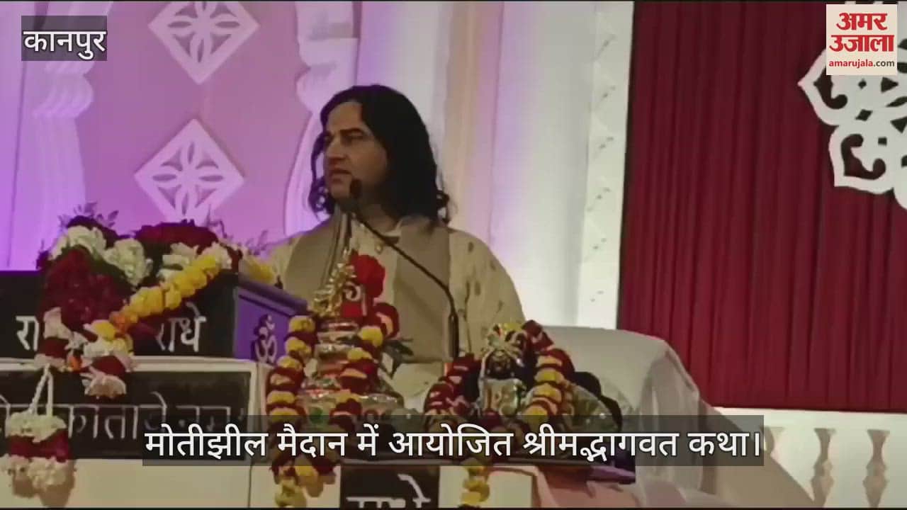 VIDEO : देवकी नंदन बोले- भागवत कथा का श्रवण जीवन को संवारने का सर्वाेत्तम साधन