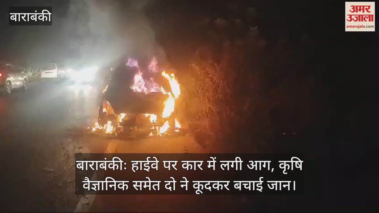 VIDEO : बाराबंकीः हाईवे पर कार में लगी आग, कृषि वैज्ञानिक समेत दो ने कूदकर बचाई जान