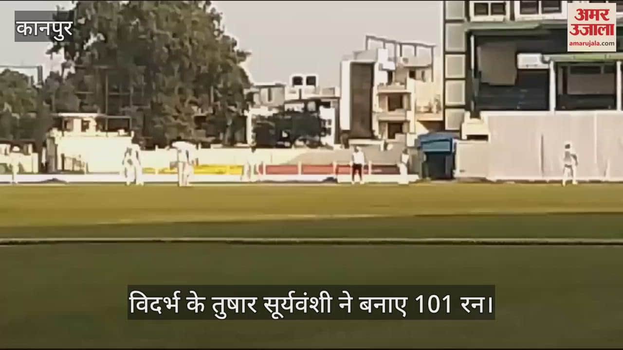 VIDEO : कूच बिहार अंडर-19 क्रिकेट ट्रॉफी में विदर्भ की सधी शुरुआत, तुषार सूर्यवंशी ने जड़ा शतक