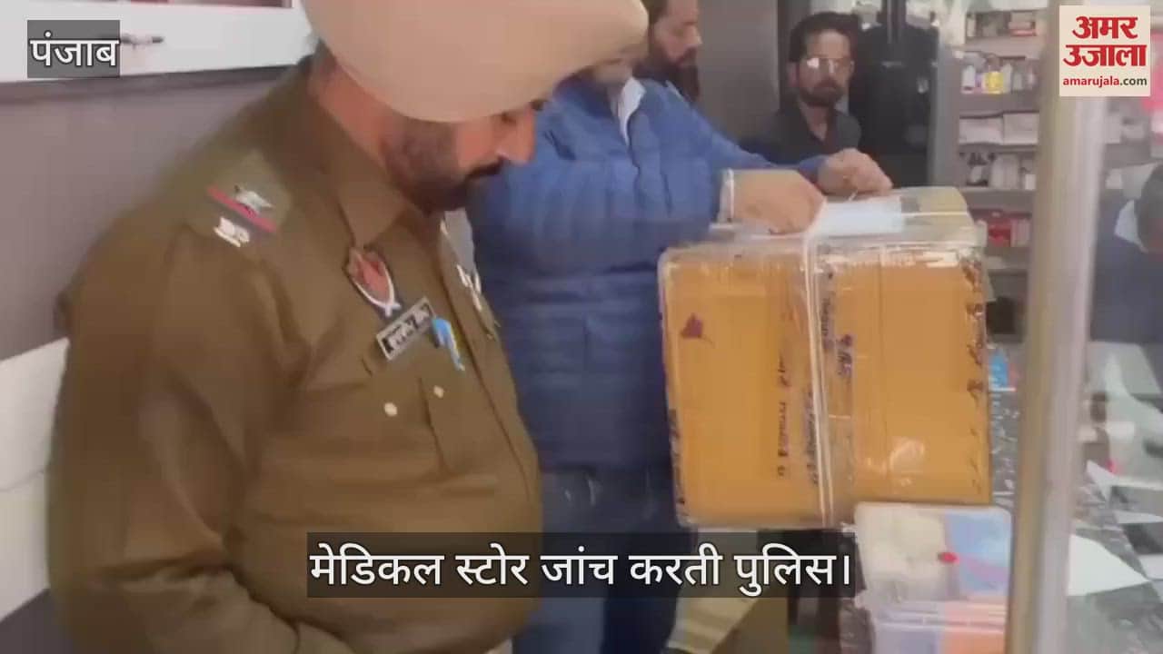 VIDEO : मोगा में मेडिकल स्टोर में छापा, प्रतिबंधित दवाएं की बरामद