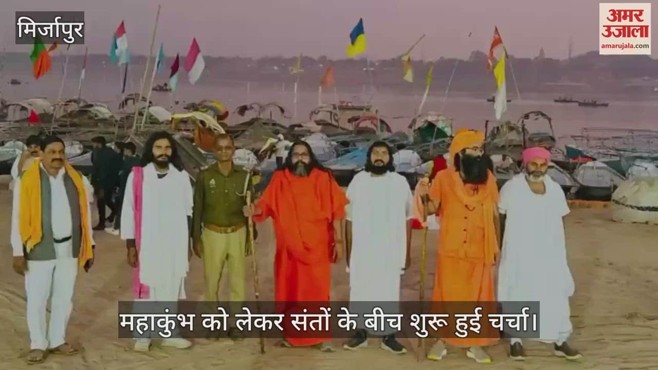 VIDEO : Arrival of saints started in Mirzapur for Maha Kumbh saints took stock of preparations in Sakteshgarh