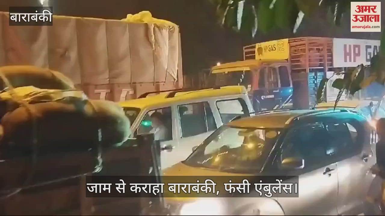 VIDEO : जाम से कराहा बाराबंकी, फंसी एंबुलेंस