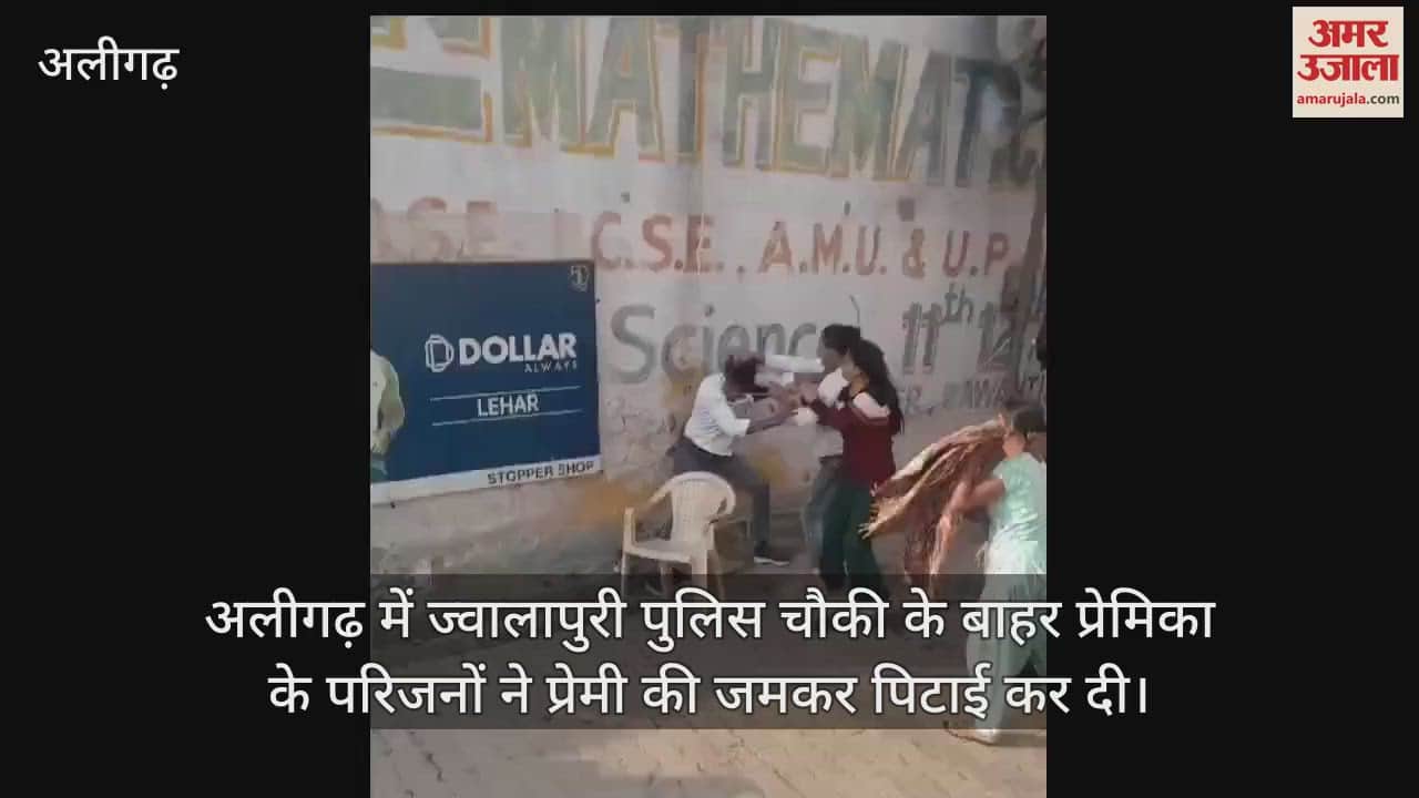 VIDEO : अलीगढ़ में ज्वालापुरी पुलिस चौकी के बाहर प्रेमिका के परिजनों ने प्रेमी की जमकर पिटाई कर दी