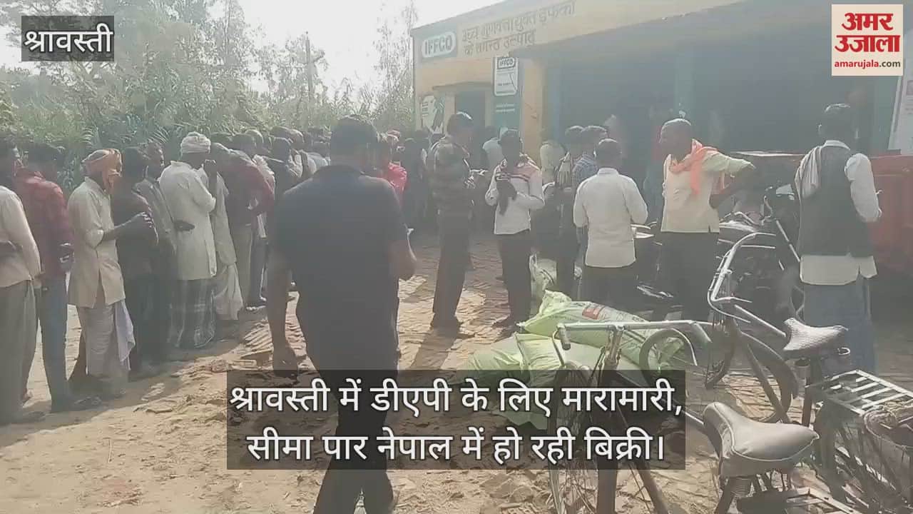 VIDEO : श्रावस्ती में डीएपी के लिए मारामारी,  सीमा पार नेपाल में हो रही बिक्री