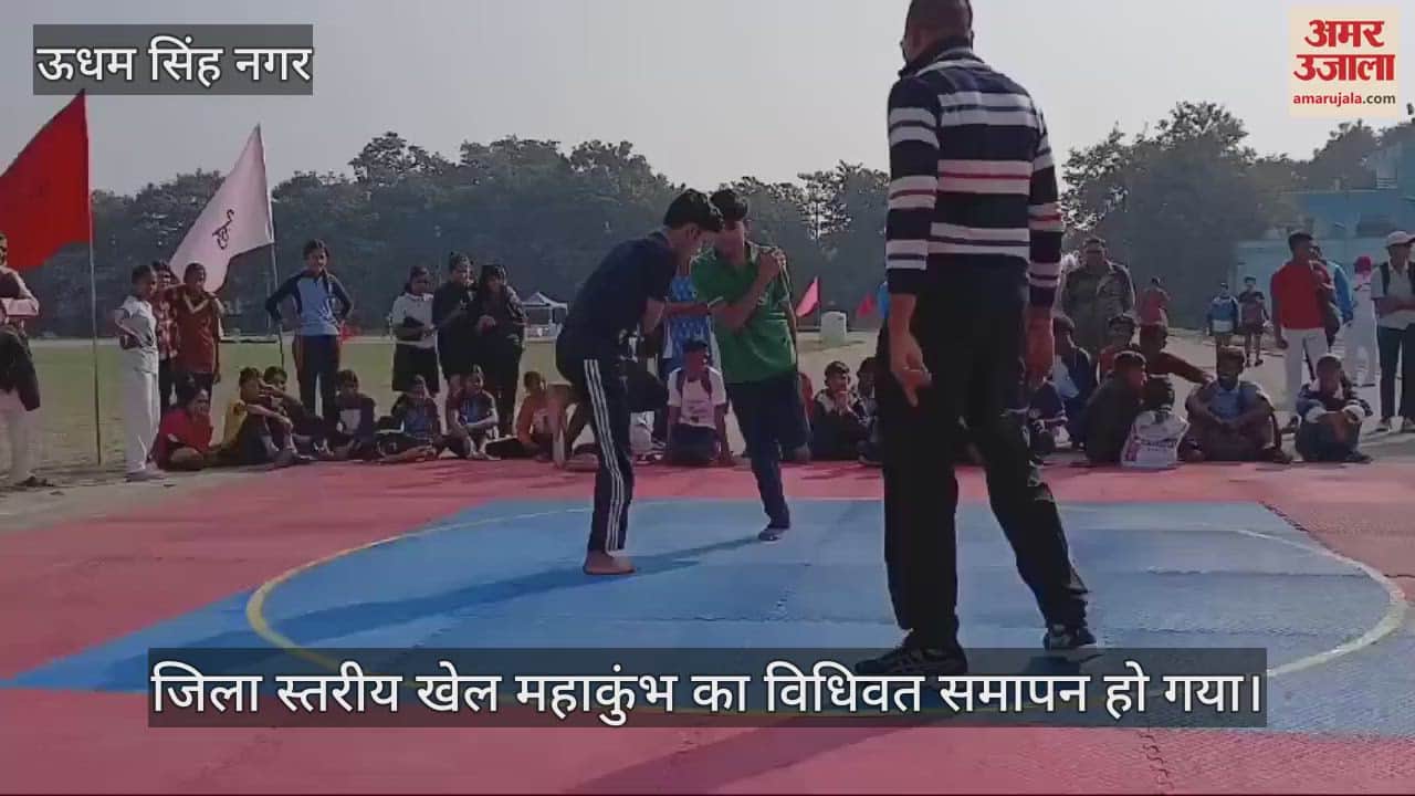 VIDEO : District level sports Maha Kumbh concludes, Rudrapur becomes overall champion