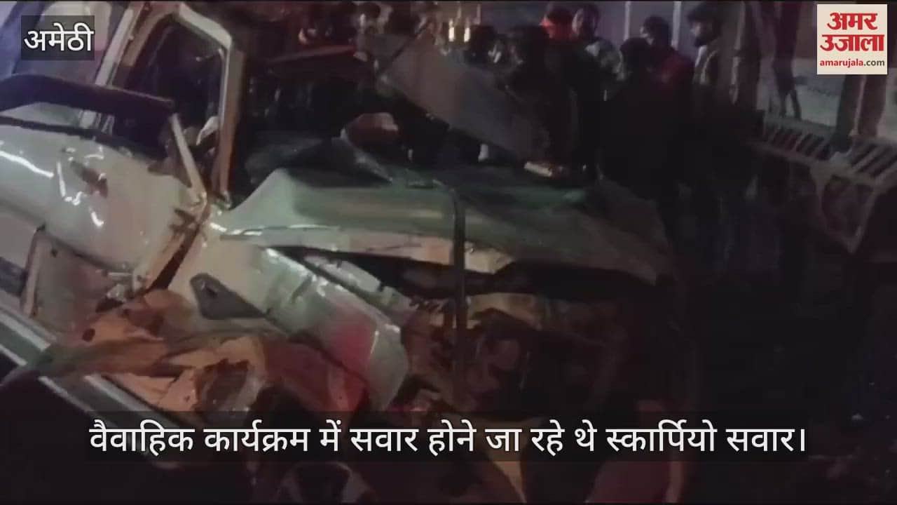 VIDEO : अमेठी: सड़क किनारे खड़े ट्रक से टकराई तेज रफ्तार स्कार्पियो, सात गंभीर घायल