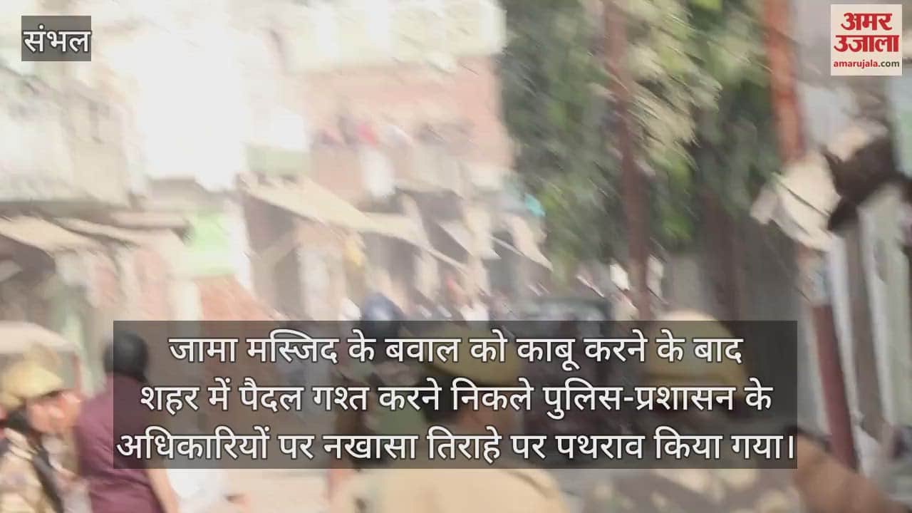 VIDEO : Woman and child were seen pelting stones at police from terrace In Sambhal violence