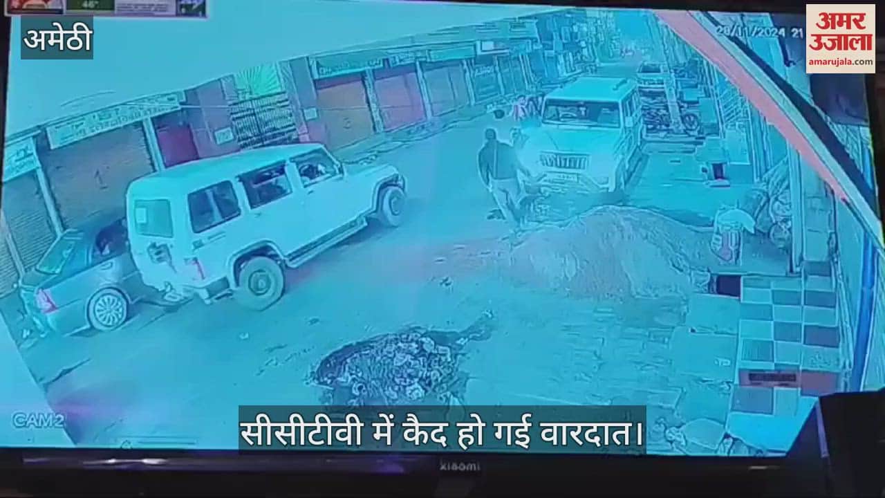 VIDEO : अमेठी: मामूली टक्कर के बाद युवक को पीटा और पटककर तोड़ दिया फोन, गुंडई सीसीटीवी में कैद हुई