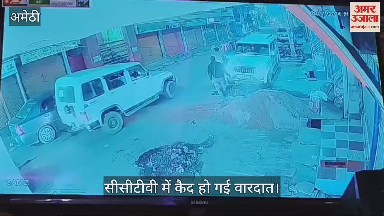 VIDEO : अमेठी: मामूली टक्कर के बाद युवक को पीटा और पटककर तोड़ दिया फोन, गुंडई सीसीटीवी में कैद हुई