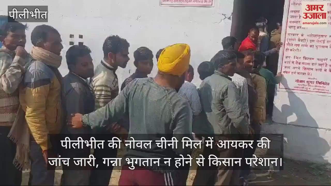 VIDEO : पीलीभीत की नोवल चीनी मिल में आयकर की जांच जारी, गन्ना भुगतान न होने से किसान परेशान