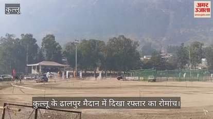 VIDEO : The thrill of speed was seen in Dhalpur ground of Kullu