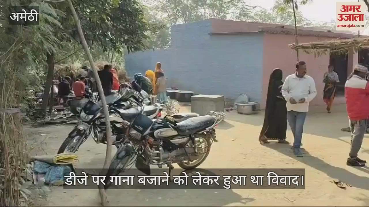 VIDEO : Amethi: डीजे पर गाना बजाने को होकर हुआ बवाल, बिना दुल्हन के बैरंग लौटी बरात