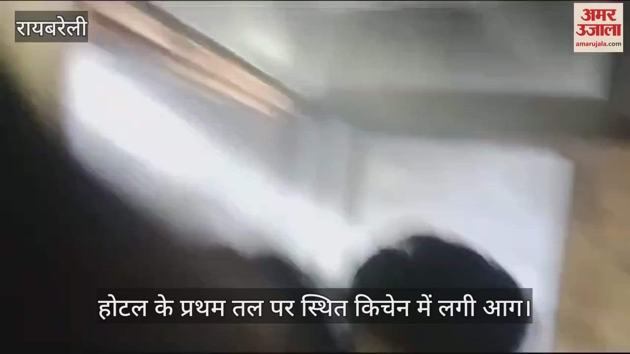 VIDEO : रायबरेली में होटल के किचन में लगी आग से मचा हड़कंप, सुरक्षित निकाले गए लोग