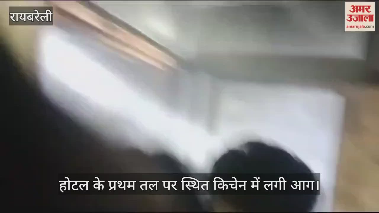 VIDEO : रायबरेली में होटल के किचन में लगी आग से मचा हड़कंप, सुरक्षित निकाले गए लोग