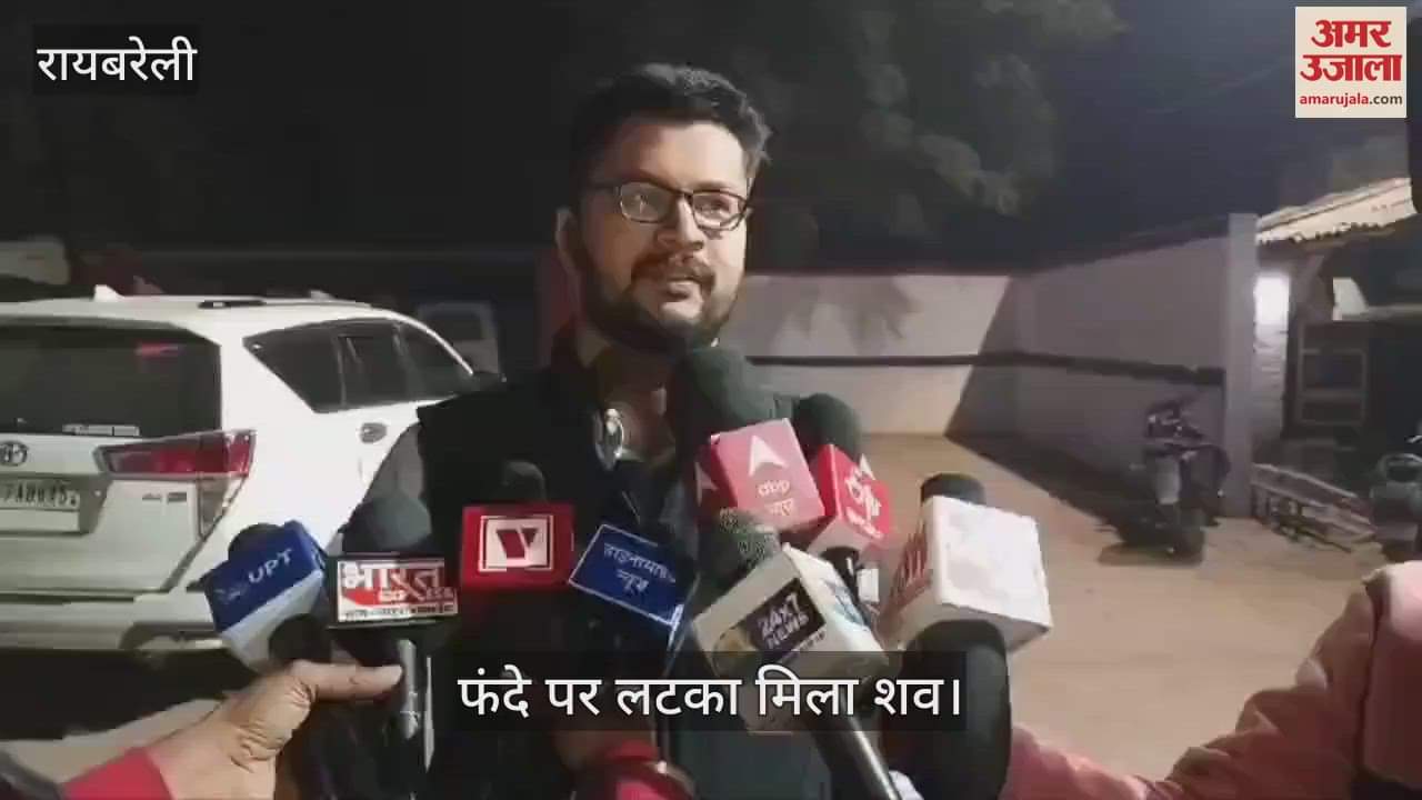 VIDEO : Raebareli: रायबरेली जिला कारागार में फंदे पर लटका मिला बंदी का शव, मचा हड़कंप