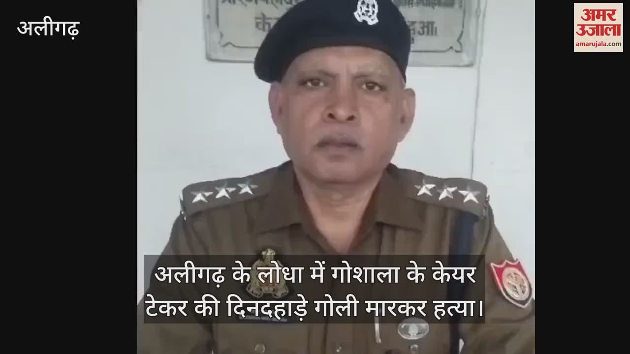 VIDEO : अलीगढ़ के लोधा में गोशाला के केयर टेकर की दिनदहाड़े गोली मारकर हत्या