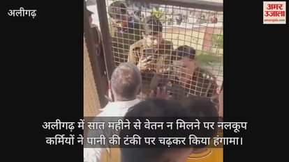 VIDEO : अलीगढ़ में सात महीने से वेतन न मिलने पर नलकूप कर्मियों ने पानी की टंकी पर चढ़कर किया हंगामा