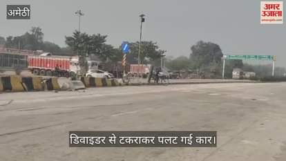 VIDEO : Amethi: डिवाइडर से टकराने के बाद फिल्मी स्टाइल में पलटी तेज रफ्तार कार, साइकिल सवार की मौत