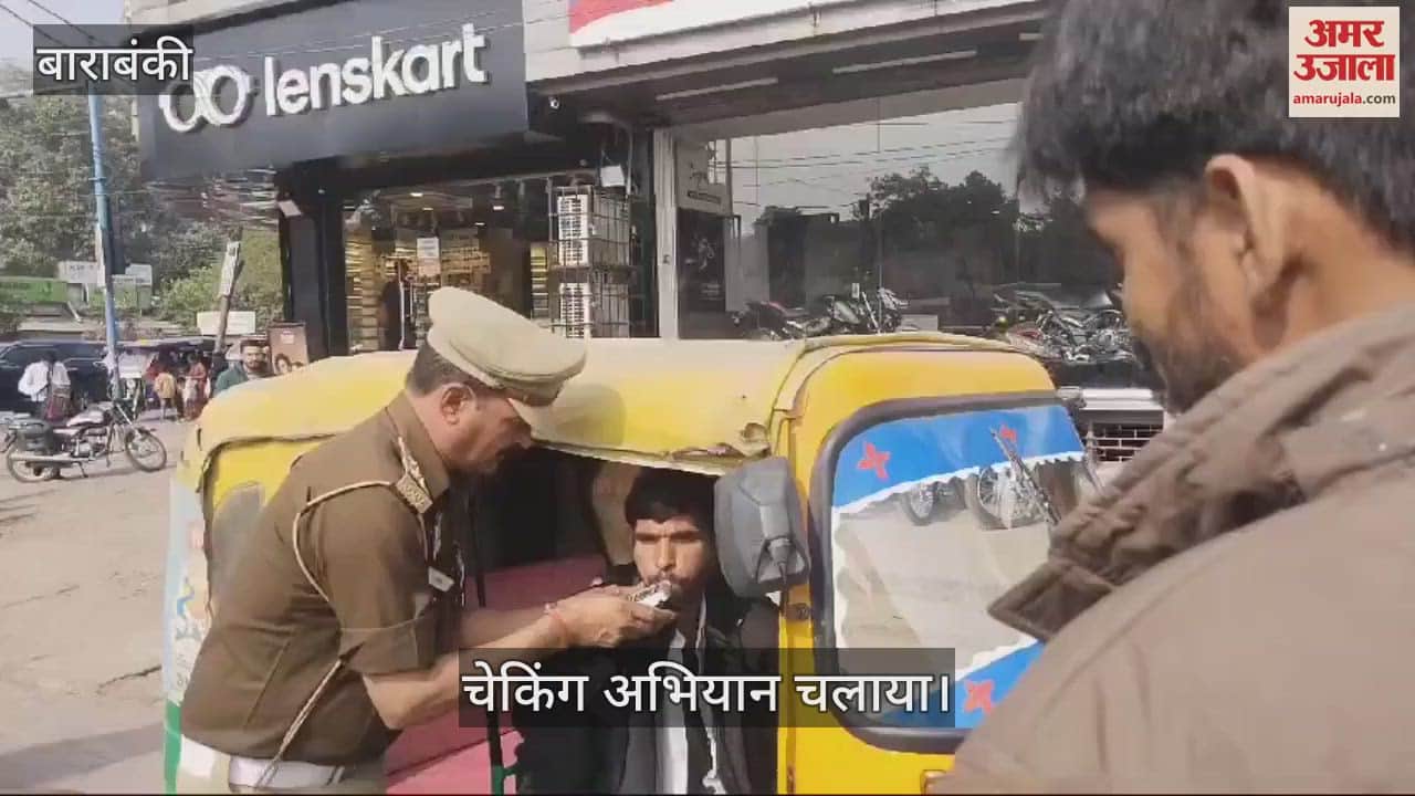 VIDEO : Barabanki: नशे में ऑटो चला रहा था ड्राइवर, किया गया चालान, तिराहे पर पुलिस ने चलाया अभियान