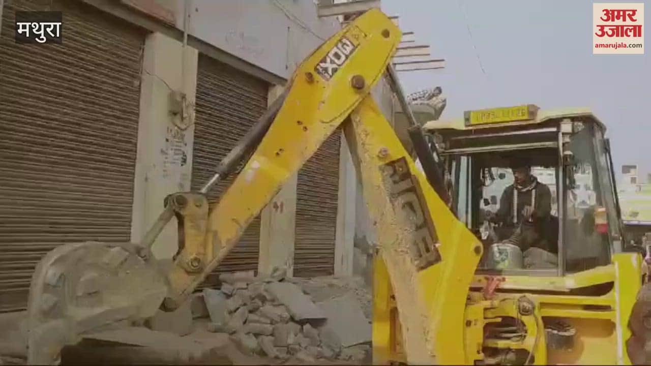 VIDEO : मथुरा के बलदेव में चला बुलडोजर, उखाड़ फेंका अतिक्रमण...किसी की एक न  सुनी