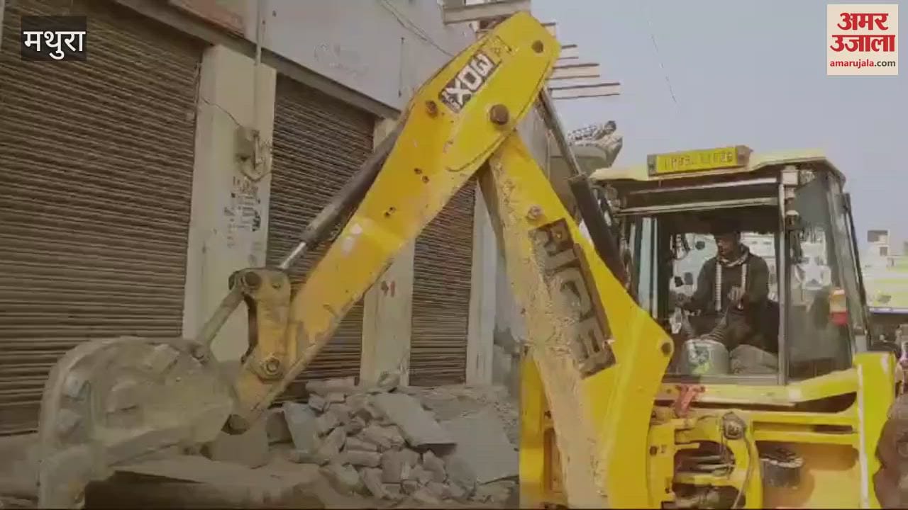 VIDEO : मथुरा के बलदेव में चला बुलडोजर, उखाड़ फेंका अतिक्रमण...किसी की एक न  सुनी