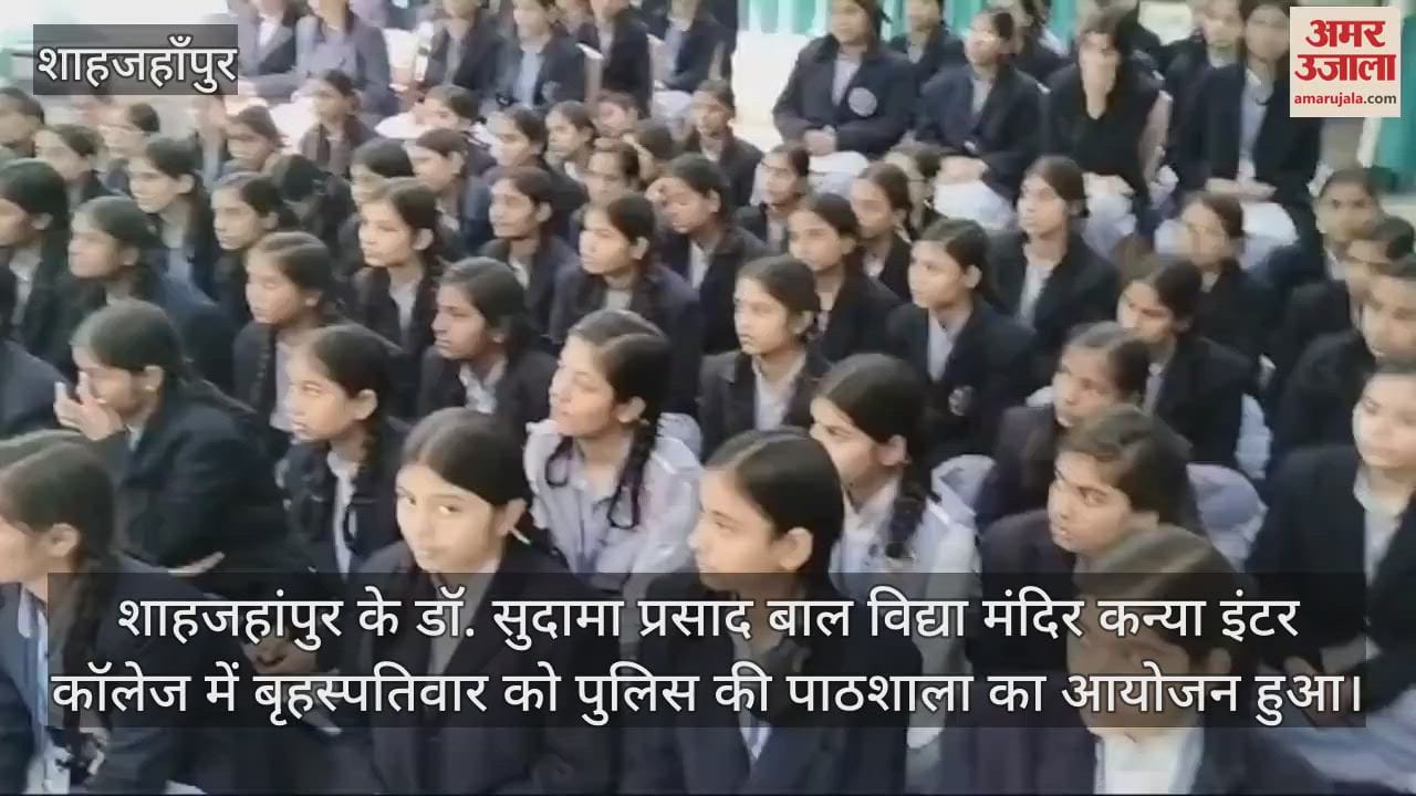 VIDEO : शाहजहांपुर में पुलिस की पाठशाला का आयोजन, एसपी ग्रामीण ने बताए सुरक्षा के उपाय