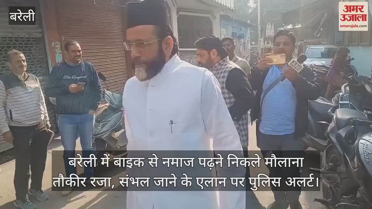 VIDEO : बरेली में बाइक से नमाज पढ़ने निकले मौलाना तौकीर रजा, संभल जाने के एलान पर पुलिस अलर्ट