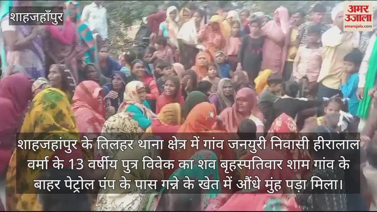 VIDEO : शाहजहांपुर में लापता किशोर का शव गन्ने के खेत में मिला, हत्या का आरोप