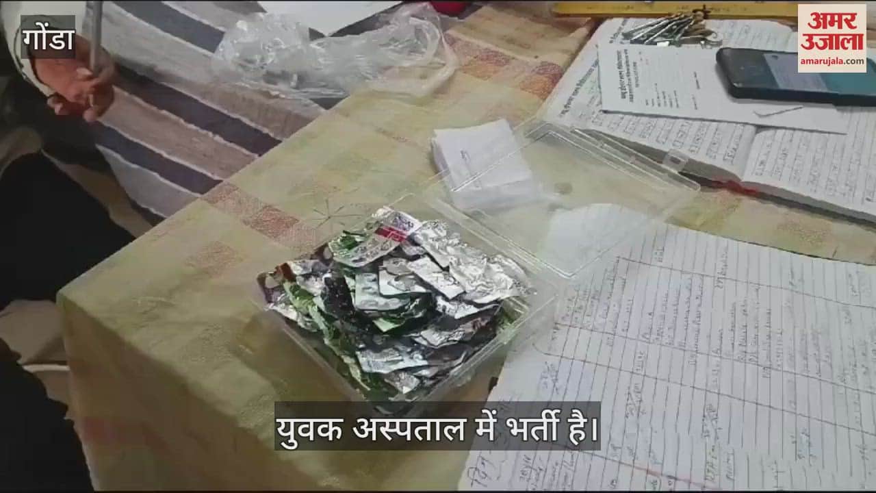 VIDEO : Gonda: प्रताड़ना से परेशान फिटर ने 250 बेहोशी की दवाएं खाकर किया आत्महत्या का प्रयास, अस्पताल में भर्ती