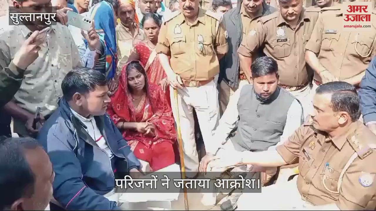 VIDEO : Sultanpur: मदारी का खेल देखने निकले चार साल के बच्चे की मौत, परिजनों ने जताया आक्रोश