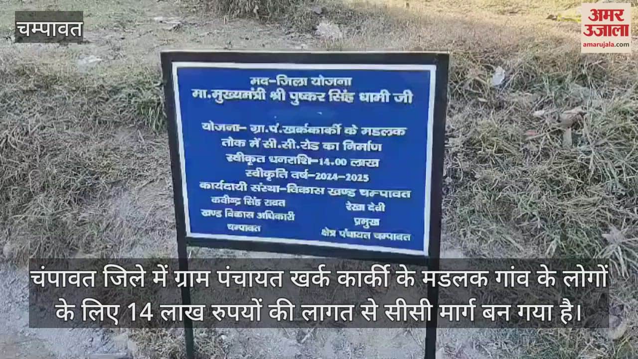 VIDEO : Champawat News Road problem will be resolved people of Madlak village will get relief