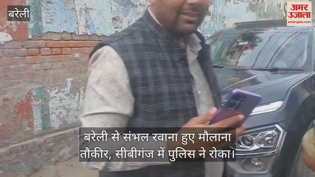 VIDEO : बरेली से संभल रवाना हुए मौलाना तौकीर, सीबीगंज में पुलिस ने रोका