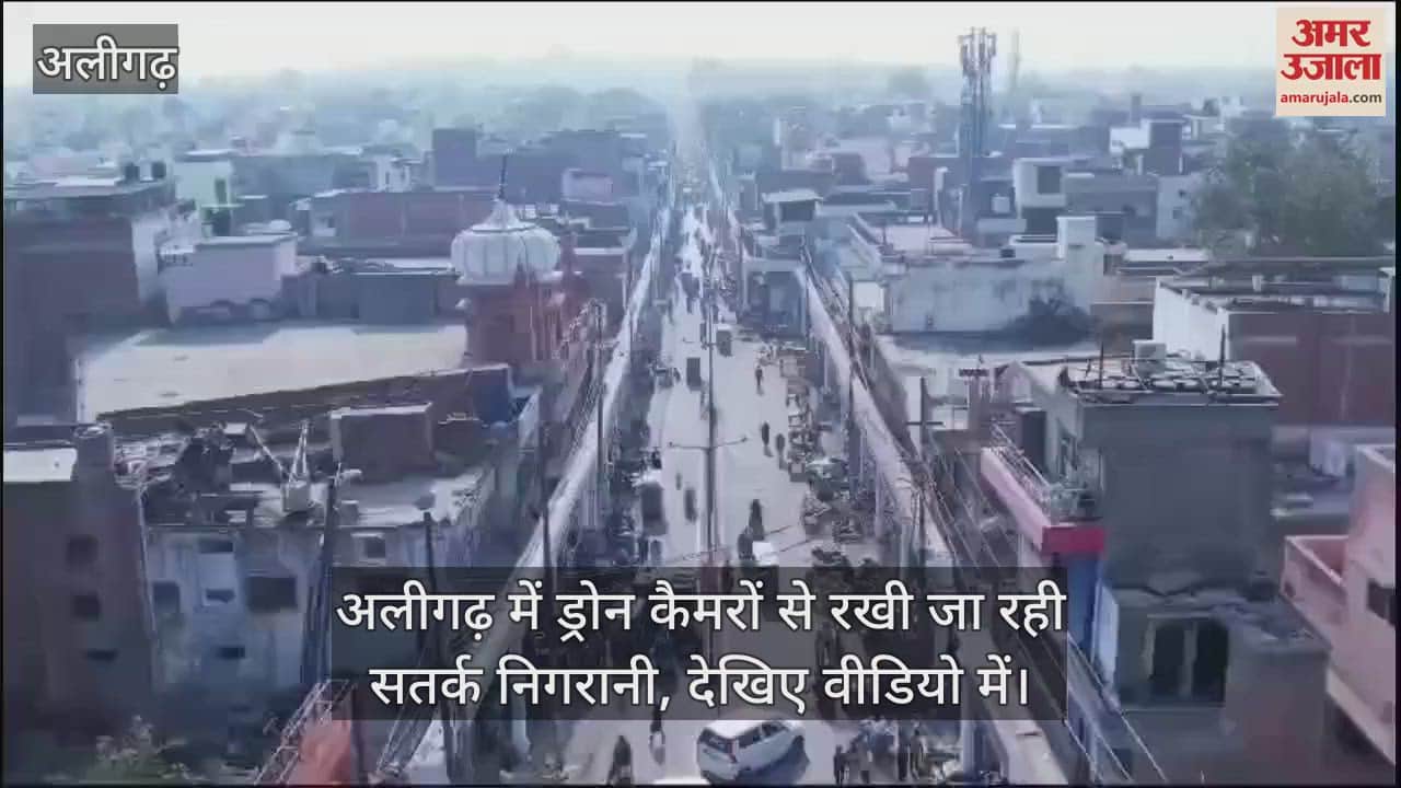 VIDEO : अलीगढ़ में ड्रोन कैमरों से रखी जा रही सतर्क निगरानी, देखिए वीडियो में