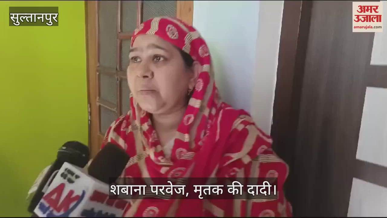 VIDEO : Sultanpur: हत्या के बाद आरोपी ने खुद परिजनों से पूछा, बच्चा मिल गया... 11 साल के बच्चे की अपहरण के बाद हत्या