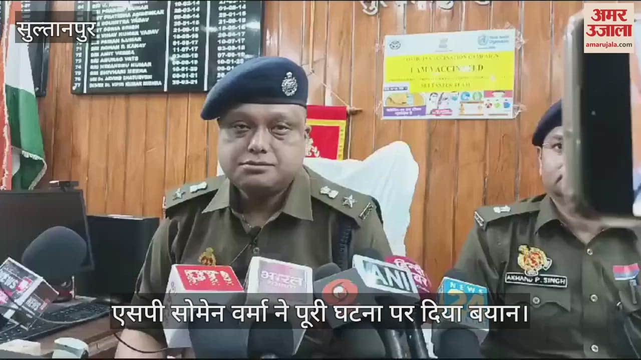 VIDEO : Sultanpur: फिरौती न मिलने पर 11 साल के बच्चे को मार डाला, एसपी ने पूरे घटनाक्रम पर दिया बयान