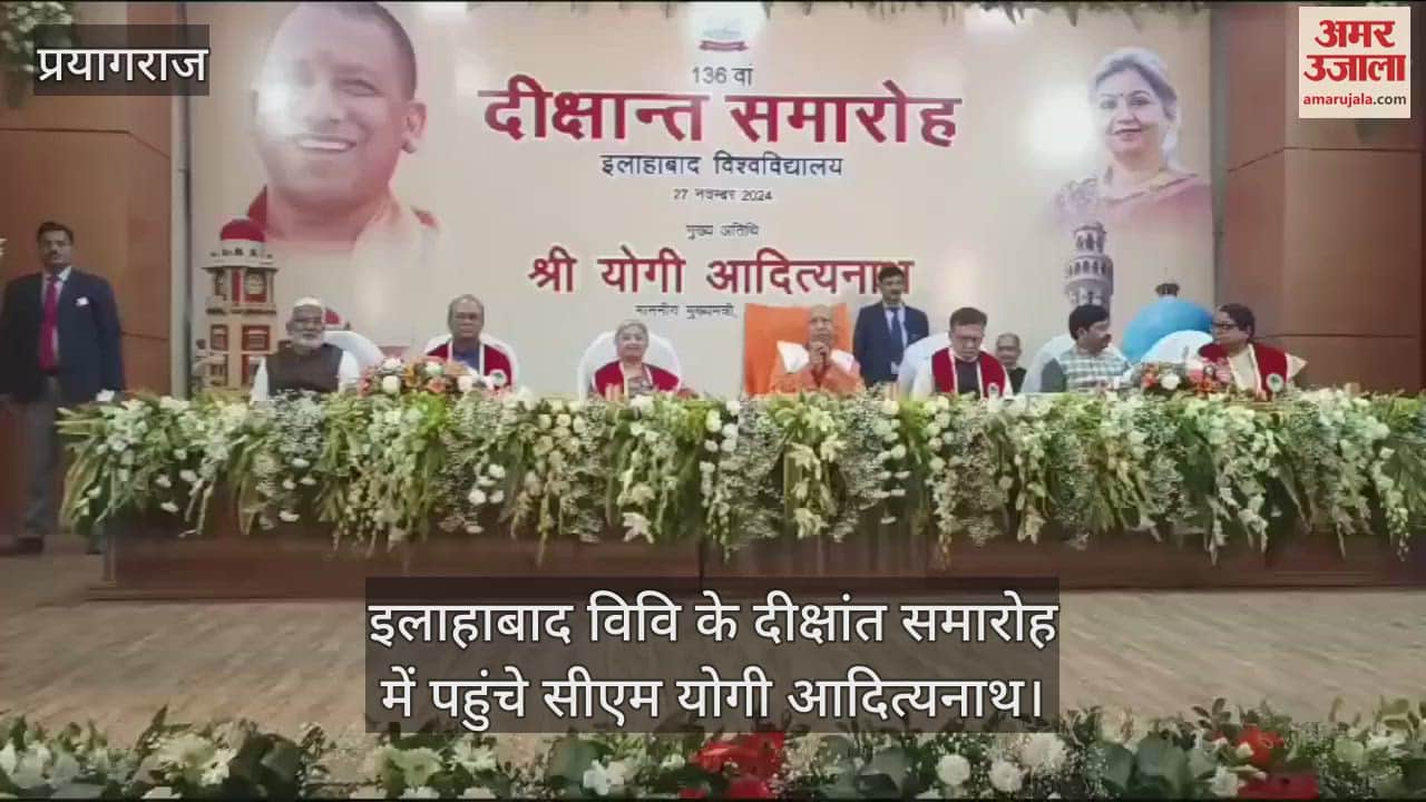VIDEO : CM Yogi said: Allahabad University's contribution in every field of society, the glorious tradition will return again.
