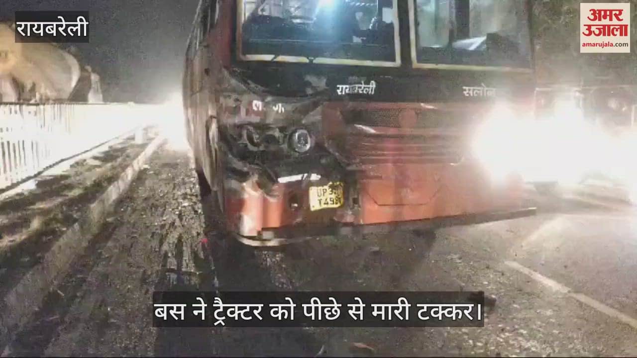 VIDEO : Raebareli: रोडवेज बस ने ट्रैक्टर को मारी टक्कर, चालक घायल, रेफर किया गया