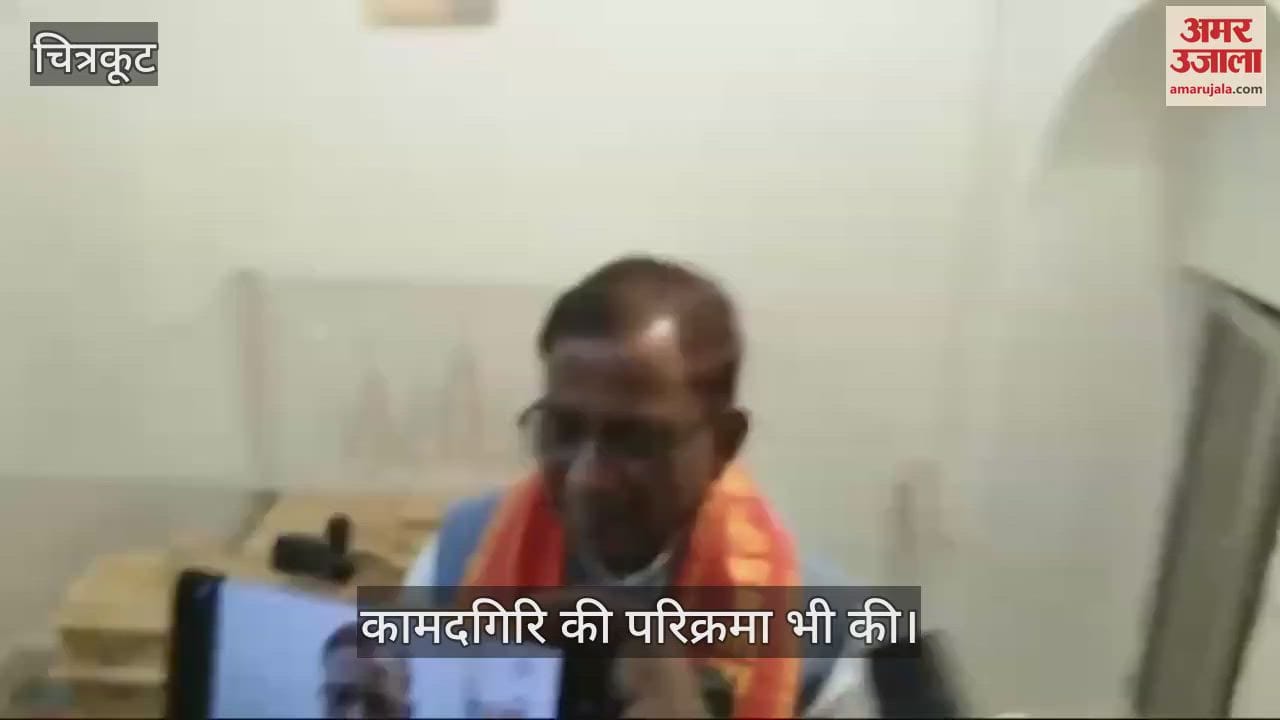 VIDEO : सपरिवार चित्रकूट पहुंचे आसाम के राज्यपाल लक्ष्मण प्रसाद आचार्य, भगवान श्री कामदनाथ के दर्शन किए