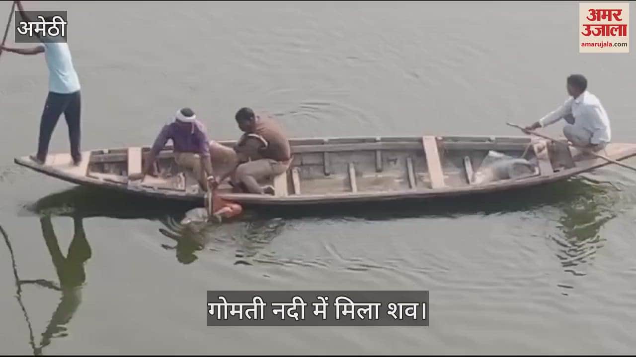 VIDEO : Amethi: दवा लेने निकले बुजुर्ग का गोमती नदी में मिला शव, जांच शुरू